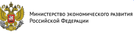 Министерство экономического развития Российской Федерации.