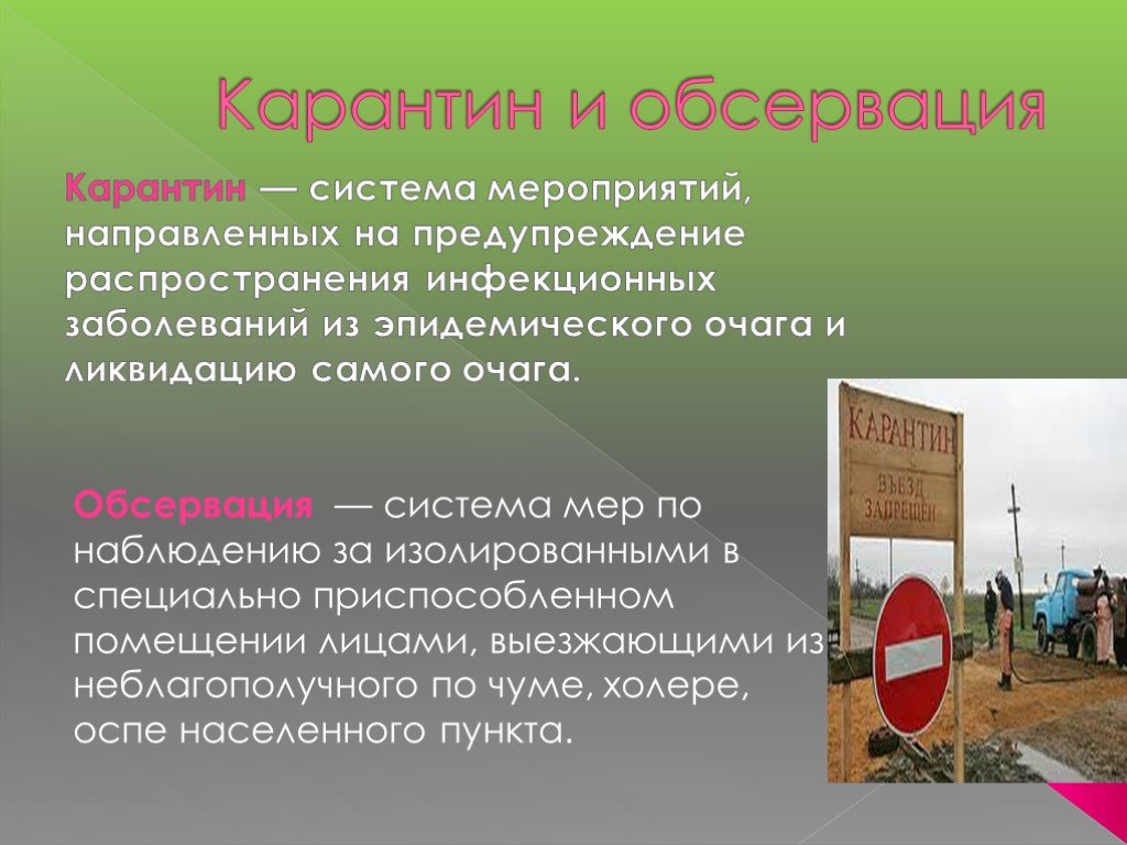 Лекция № 19 «Обсервация и карантин. Правила поведения населения при проведении изоляционно-ограничительных мероприятий».