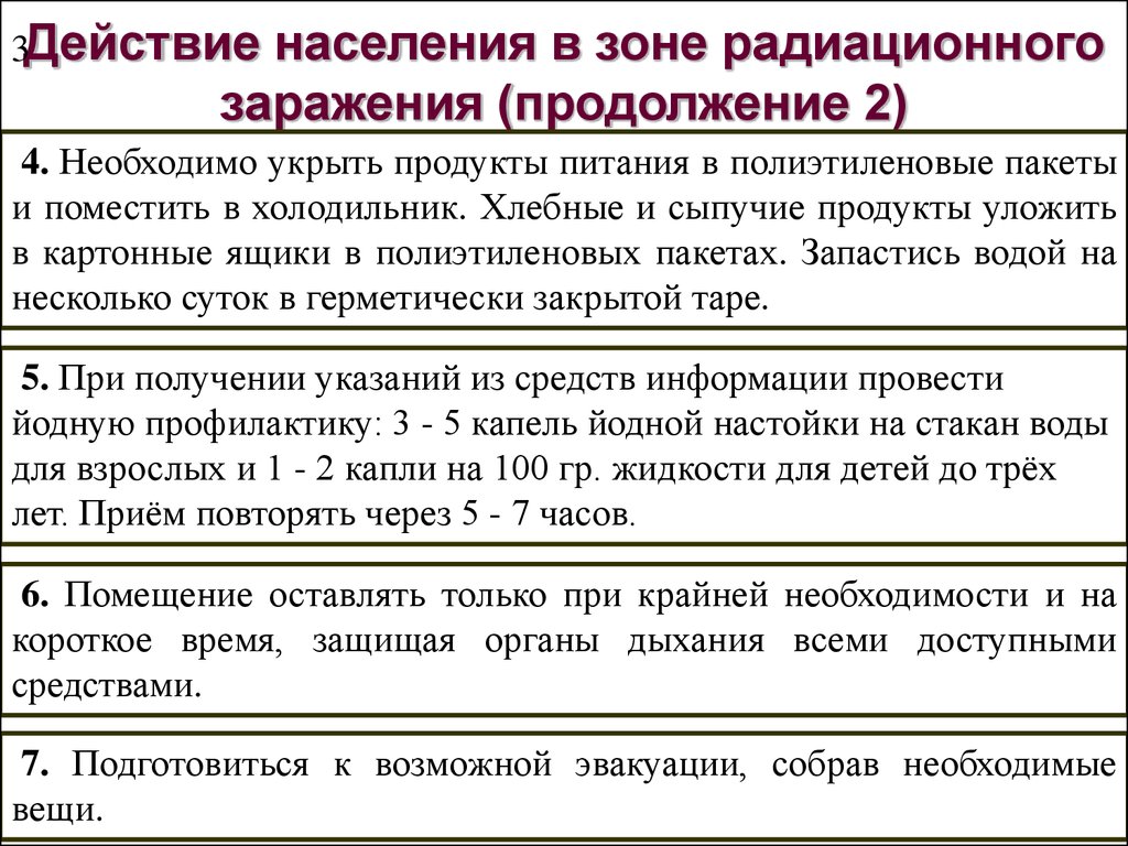 Лекция № 7 Действия населения в зонах радиоактивного загрязнения. Режим радиационной защиты. Правила поведения.