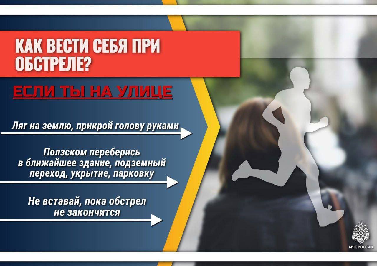 Как вести себя при обстреле Эти простые правила помогут сохранить жизнь.  Будьте внимательны и осторожны!.