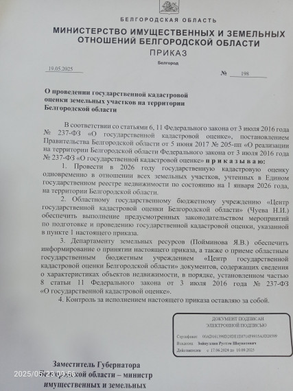 ИЗВЕЩЕНИЕ О ПРОВЕДЕНИИ ГОСУДАРСТВЕННОЙ КАДАСТРОВОЙ ОЦЕНКИ ЗЕМЕЛЬНЫХ УЧАСТКОВ НА ТЕРРИТОРИИ БЕЛГОРОДСКОЙ ОБЛАСТИ.