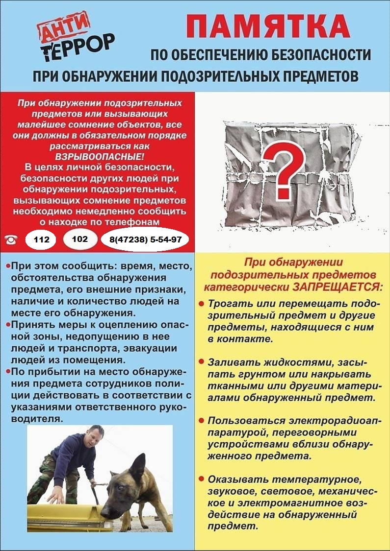 Памятка Действия при обнаружении подозрительного предмета.