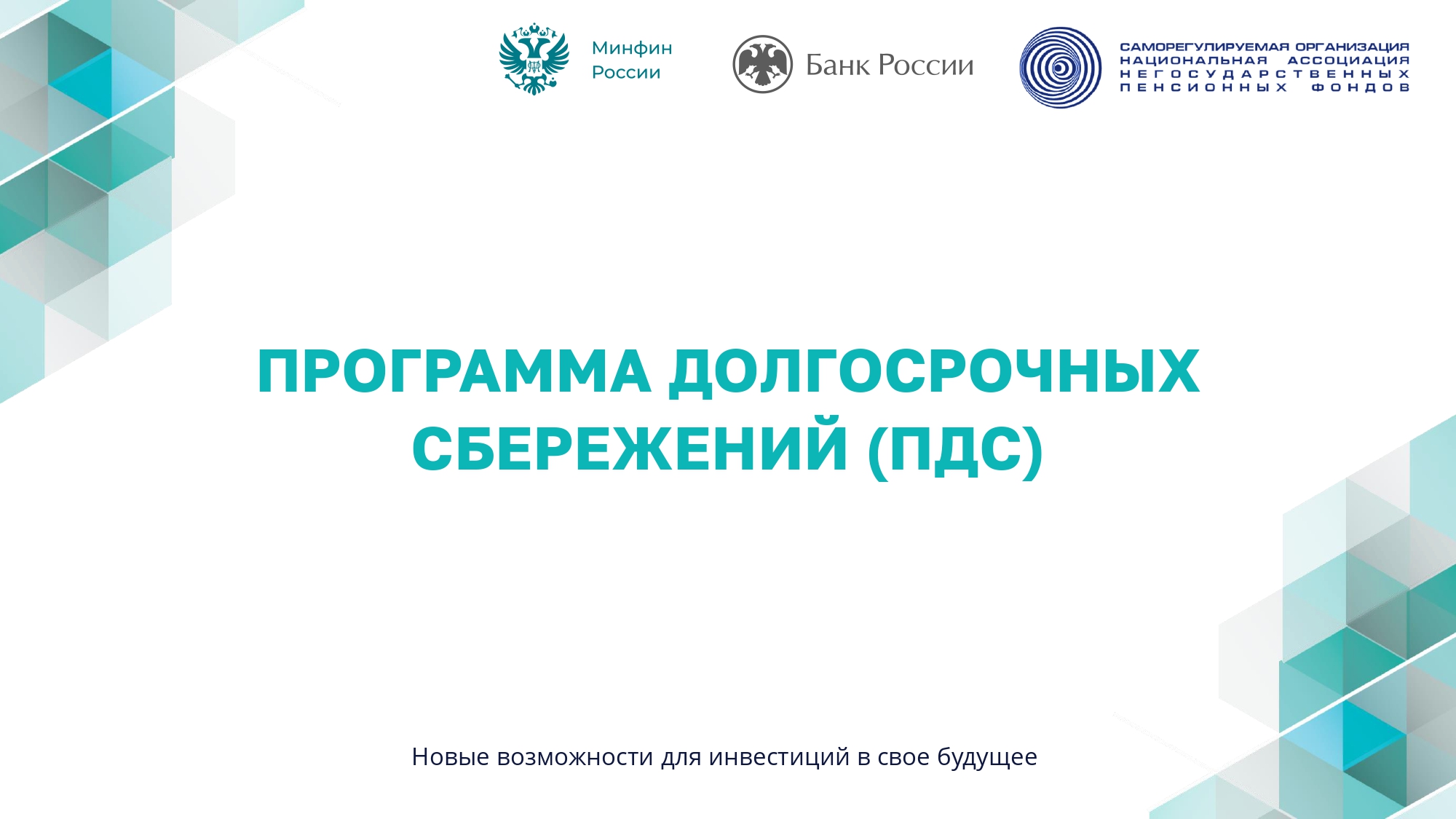 В России продолжает действовать Программа долгосрочных сбережений (ПДС).