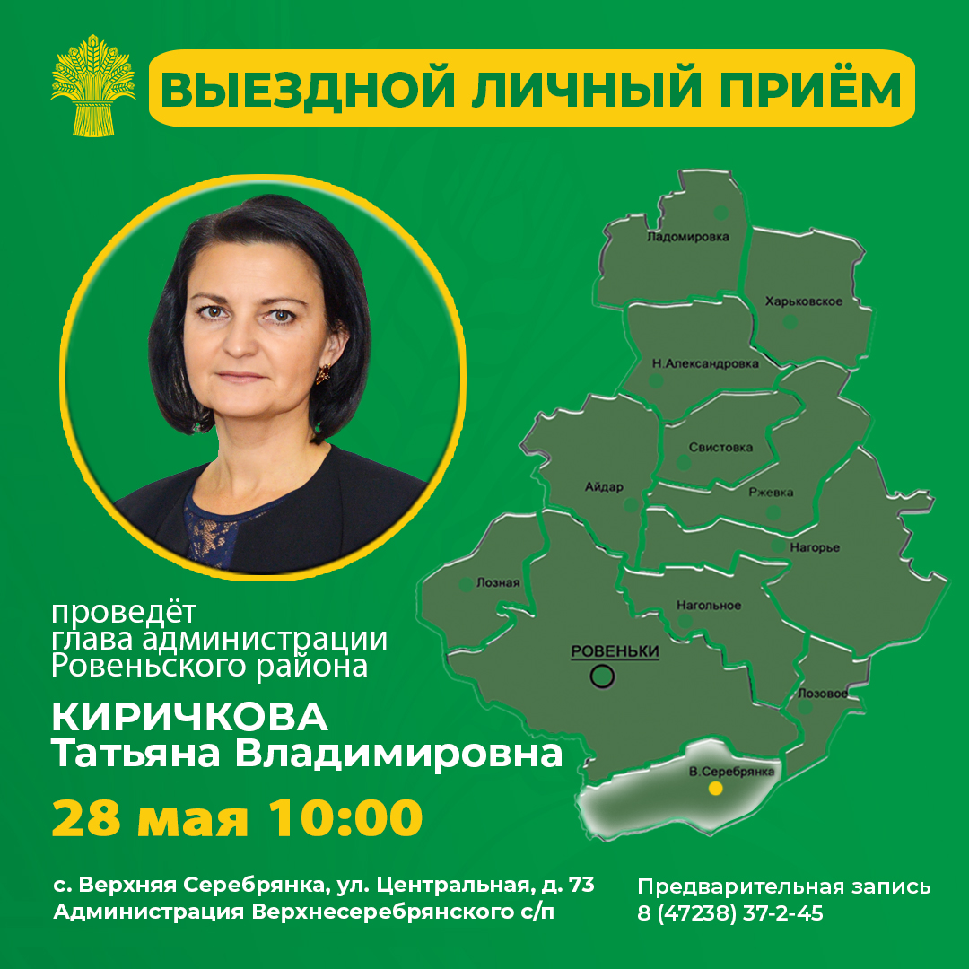 Личный приём  главы администрации Ровеньского района Киричковой Т.В.   Предварительная запись по телефону: 8 (47238) 37-2-45.