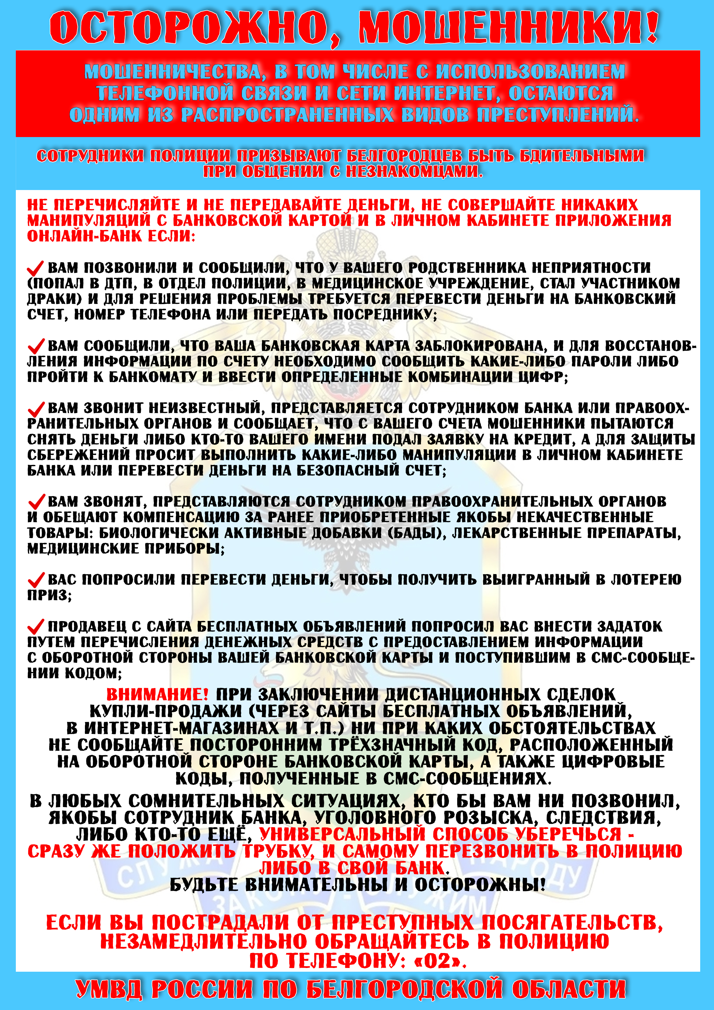 Внимание жителям поселения! Информируем вас о возможных способах и методах мошенничества, совершаемых с использованием средств удаленного доступа, а также алгоритм действий при возникновении подобных ситуаций..