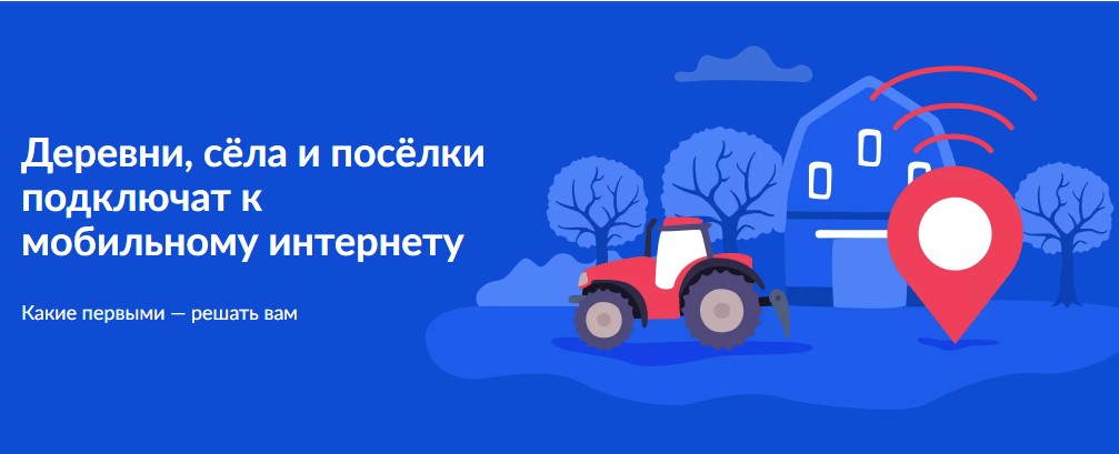 17 июля 2023 года начинается голосование за установку сотовых вышек в 2024 году в населённых пунктах с населением от 100 до 500 человек. Решать вам, где подключат скоростной мобильный интернет.