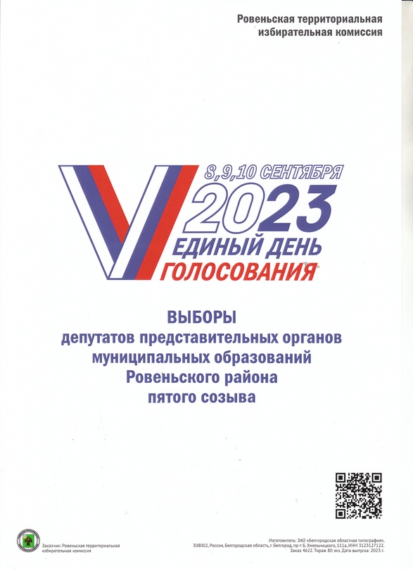 УВАЖАЕМЫЕ ЖИТЕЛИ! С 8 по 10 сентября 2023г. состоятся выборы депутатов земского собрания Верхнесеребрянского сельского поселения Ровеньского района Белгородской области пятого созыва.