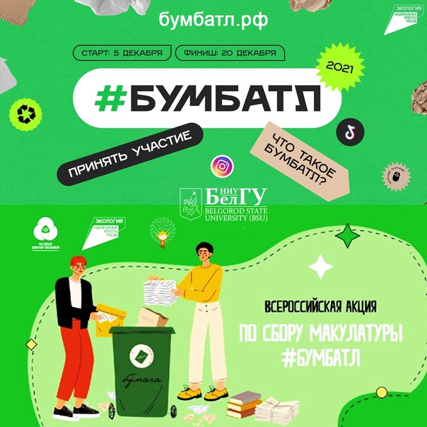 Проводится Всероссийская акция по сбору макулатуры #БумБатл.