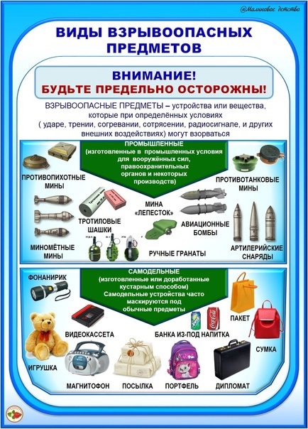 Инструктаж по безопасности жизнедеятельности  при обнаружении взрывоопасных предметов.