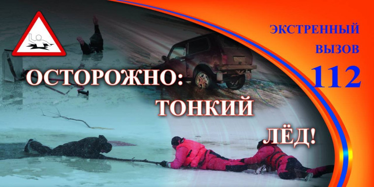 Тонкий лёд на водных объектах коварен!. Тонкий лёд на водных объектах коварен!.