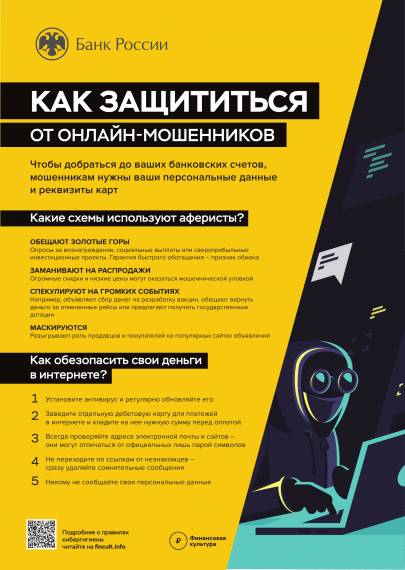 Как защититься от онлайн - мошенников. Как защититься от онлайн - мошенников.