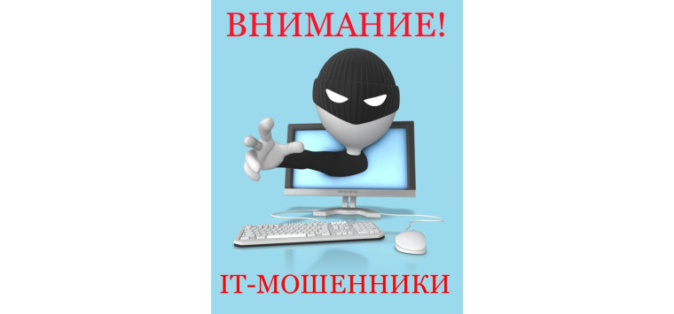 Противодействие ИТ-мошенникам. Противодействие ИТ-мошенникам.