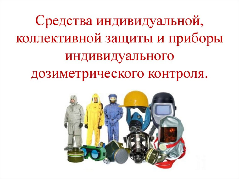 Лекция № 9 «Средства коллективной и индивидуальной защиты населения». Лекция № 9 «Средства коллективной и индивидуальной защиты населения».