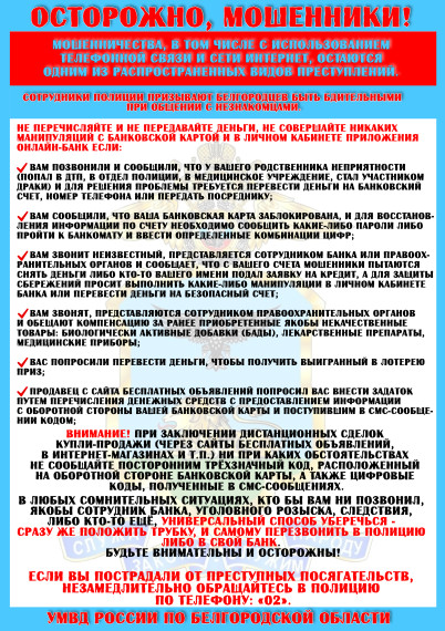 Внимание жителям поселения! Информируем вас о возможных способах и методах мошенничества, совершаемых с использованием средств удаленного доступа, а также алгоритм действий при возникновении подобных ситуаций.. Внимание жителям поселения! Информируем вас о возможных способах и методах мошенничества, совершаемых с использованием средств удаленного доступа, а также алгоритм действий при возникновении подобных ситуаций..