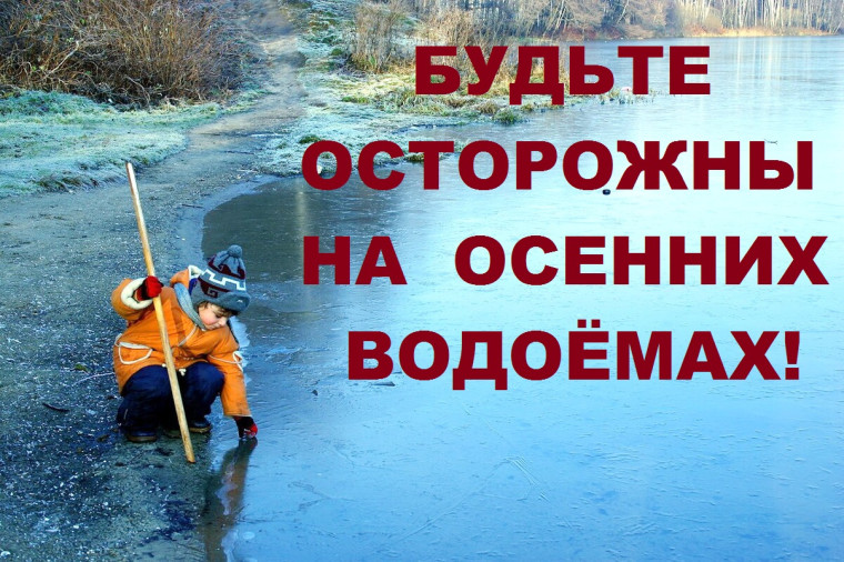 БУДЬТЕ ОСТОРОЖНЫ НА ОСЕННИХ ВОДОЁМАХ!. БУДЬТЕ ОСТОРОЖНЫ НА ОСЕННИХ ВОДОЁМАХ!.