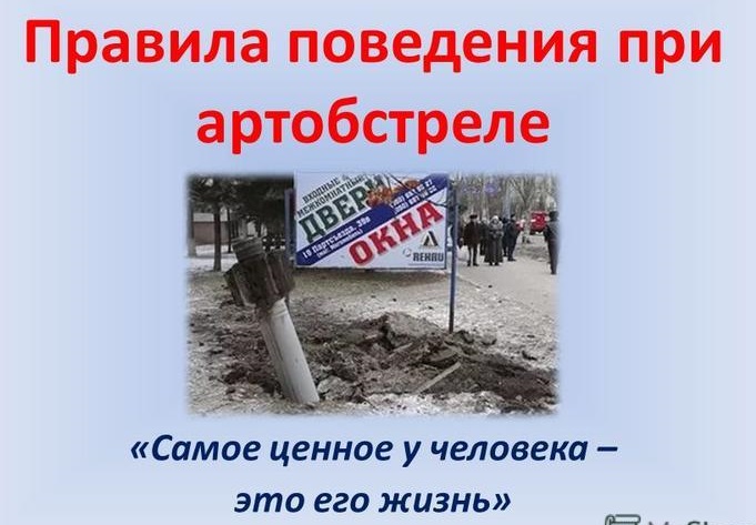 ВНИМАНИЕ! ОБСТРЕЛ!. ВНИМАНИЕ! ОБСТРЕЛ!.