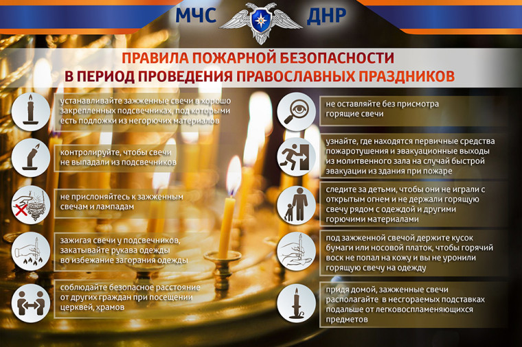 С целью предупреждения пожаров в храмах и жилых домах в дни православных праздников . Соблюдение мер пожарной безопасности . Берегите жизнь!. С целью предупреждения пожаров в храмах и жилых домах в дни православных праздников . Соблюдение мер пожарной безопасности . Берегите жизнь!.